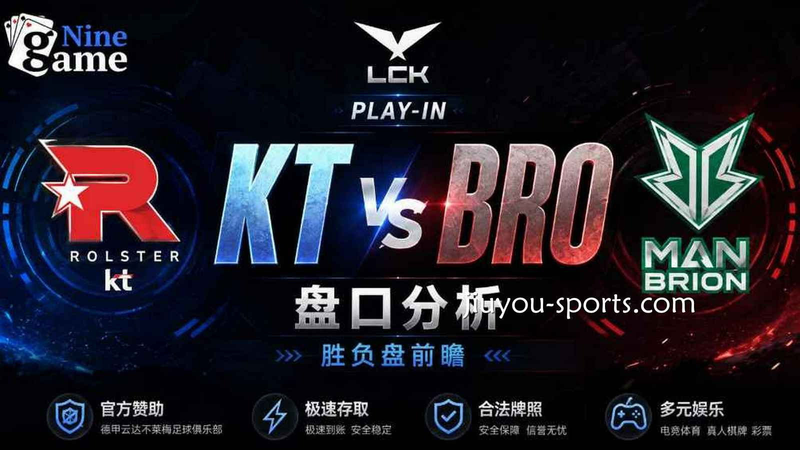 九游娱乐《英雄联盟》KT vs BRO盘口分析：LCK Play-In胜负盘与让分盘前瞻