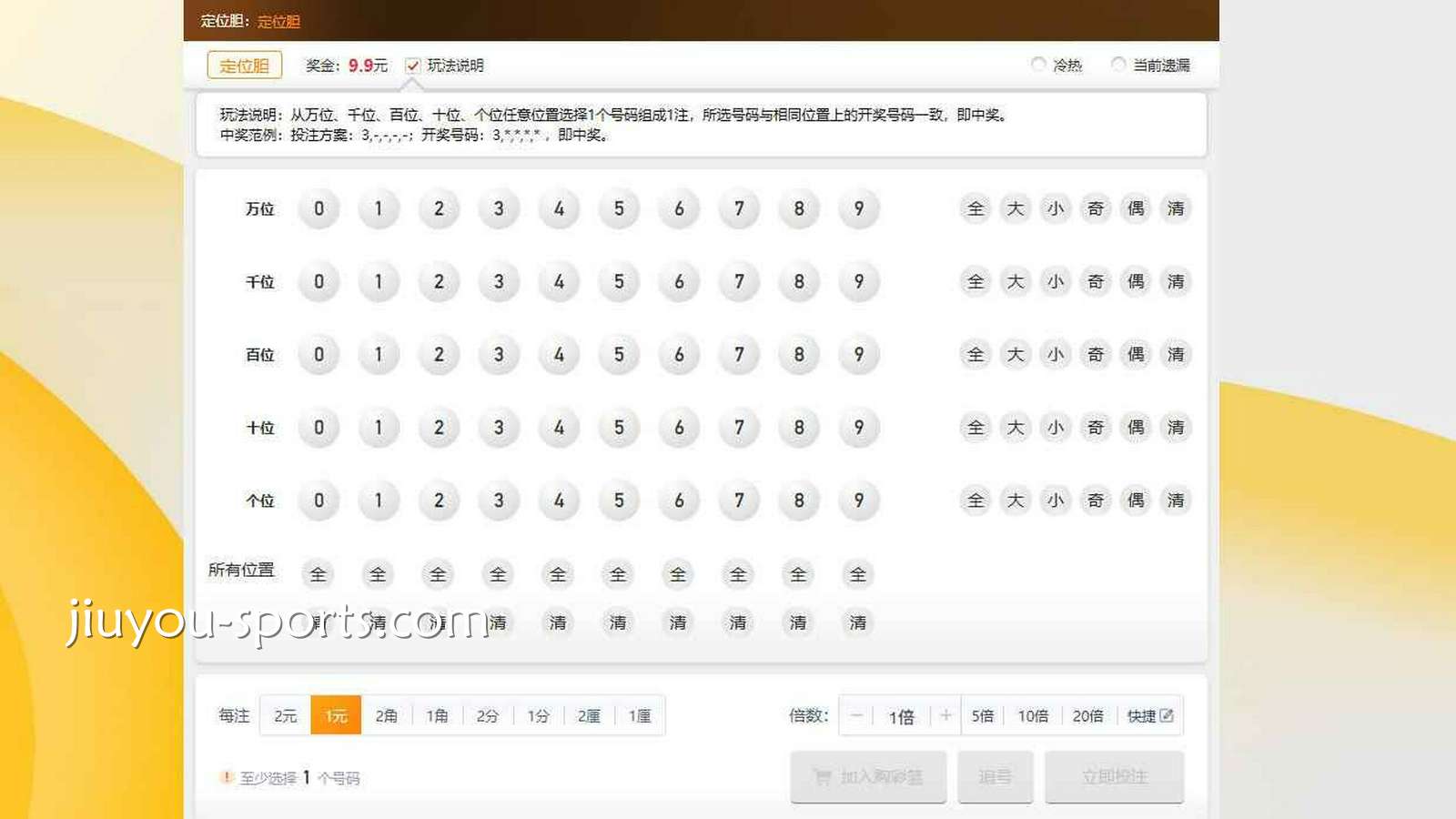 九游娱乐 | 《吉利时时彩》定位胆玩法界面