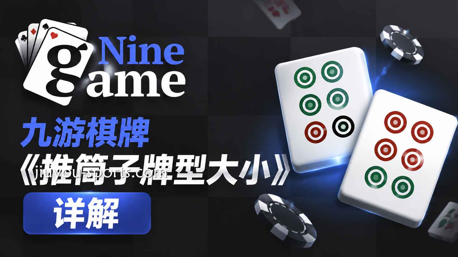 九游棋牌《推筒子》牌型大小详解：从特殊牌到点数全面说明
