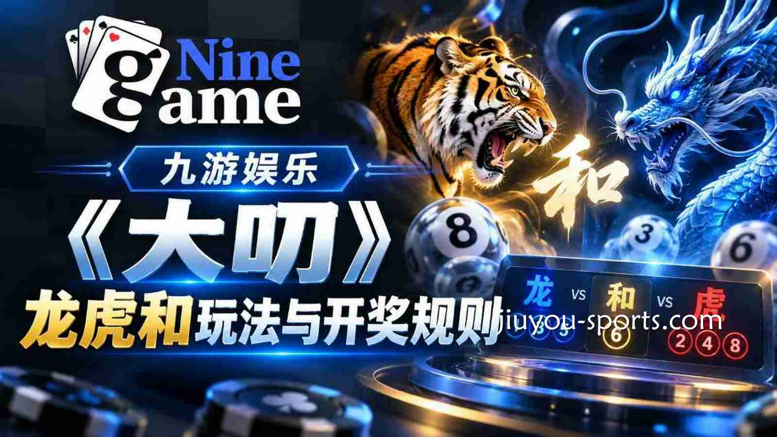 九游娱乐 | 《大叨》龙虎和玩法与开奖规则