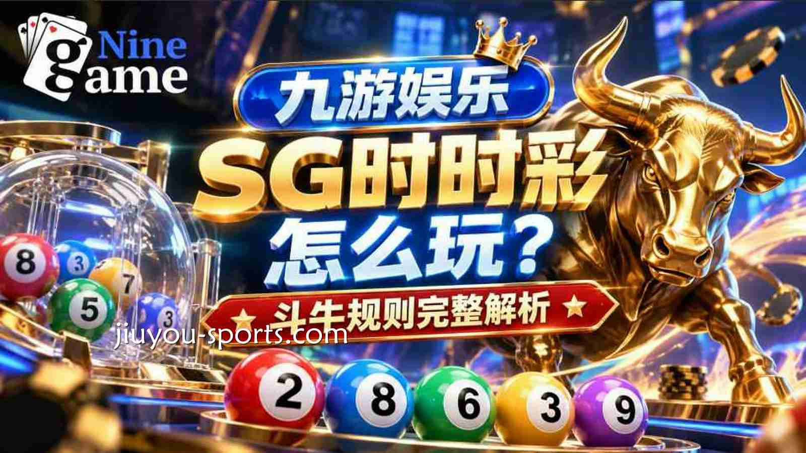 九游娱乐 | 《SG时时彩》怎么玩？斗牛规则完整解析
