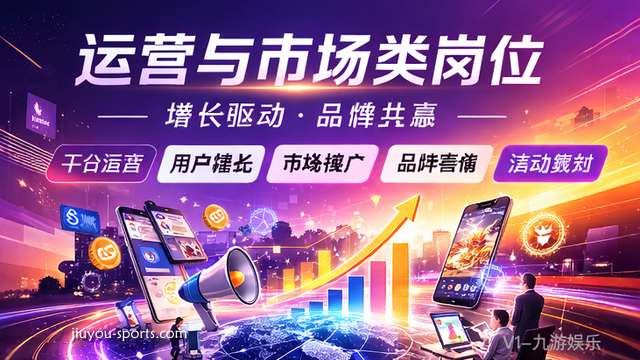 九游娱乐2026春季招聘，运营与市场岗位