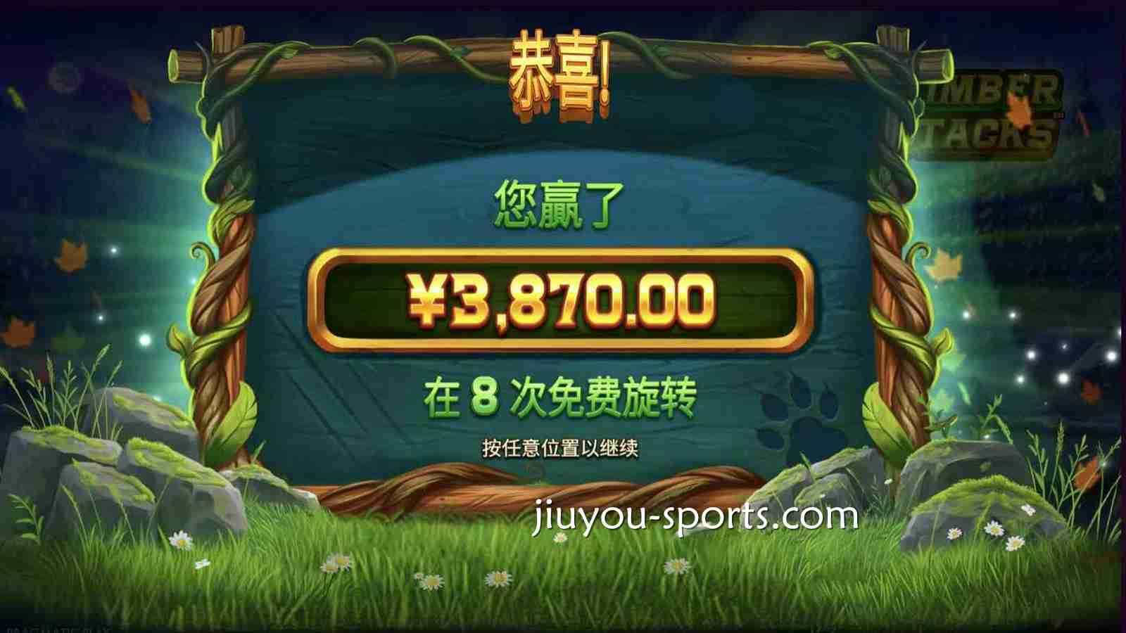 九游娱乐 | 《森林大冒险》老虎机免费旋转获奖总额