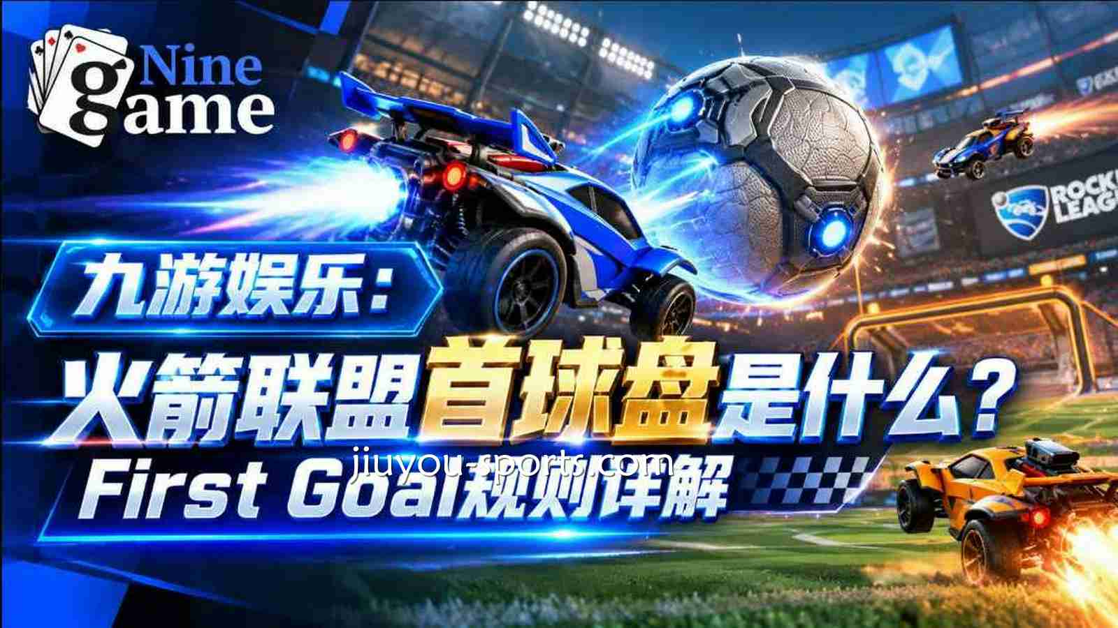 九游娱乐：《火箭联盟》首球盘是什么？First Goal规则详解