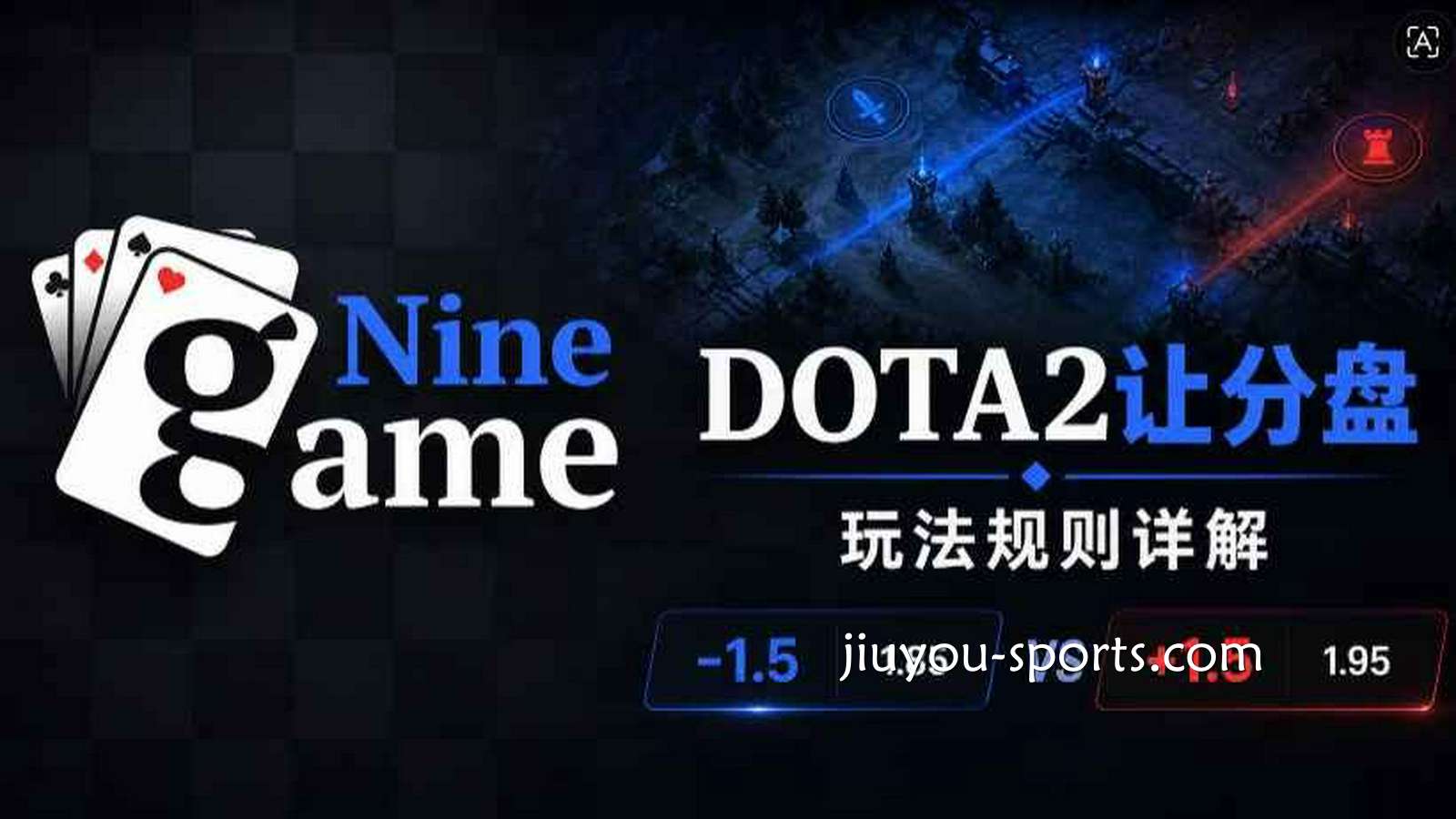 九游娱乐《DOTA2》让分盘投注规则速读
