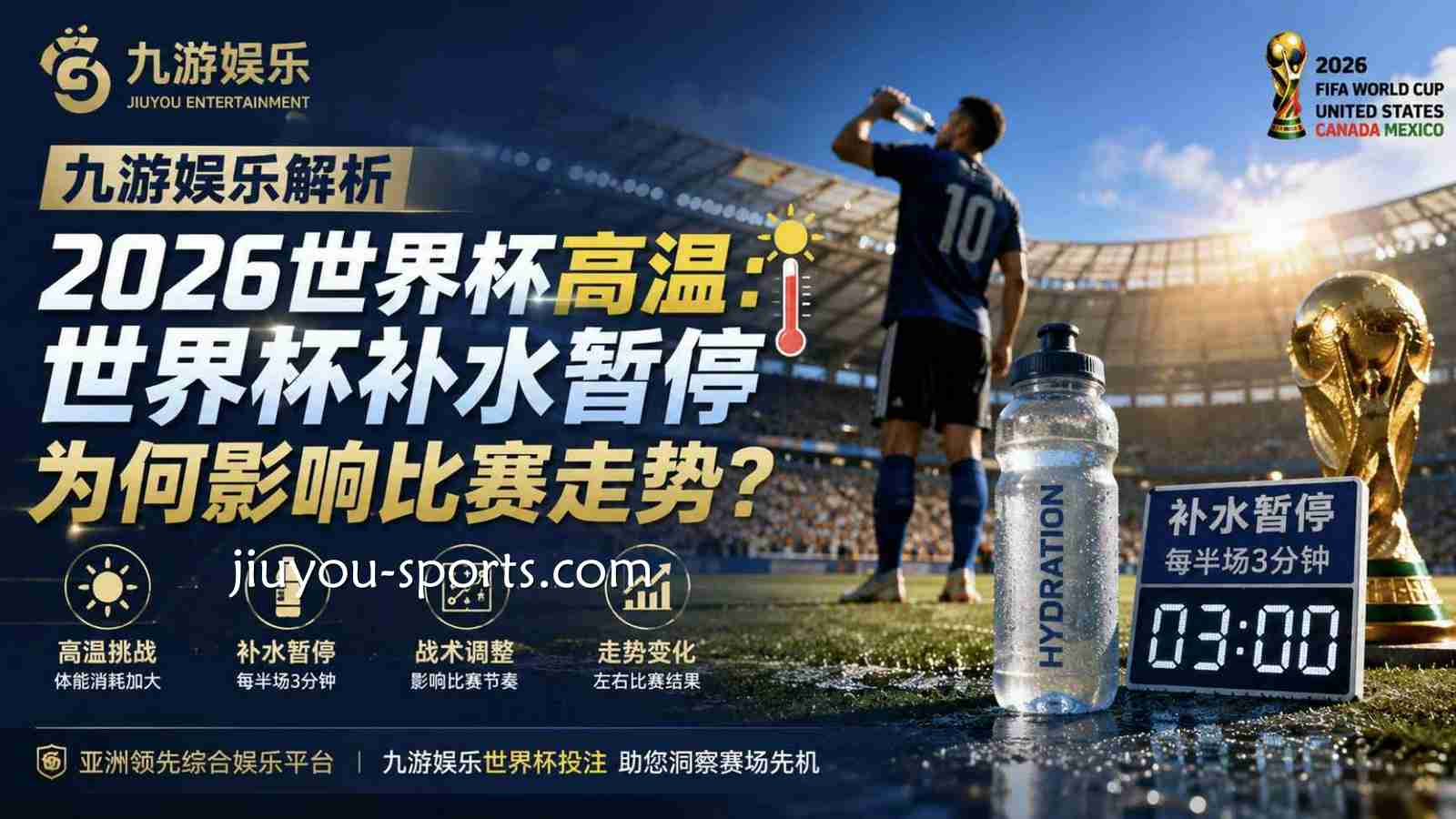 九游娱乐解析2026世界杯高温：世界杯补水暂停为何影响比赛走势？